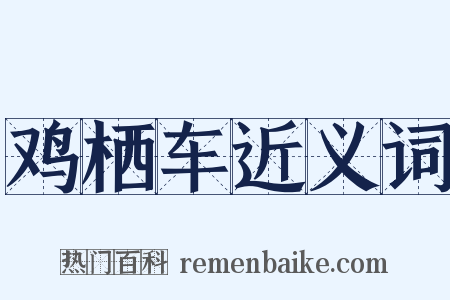 鸡栖车近义词是什么意思的图片